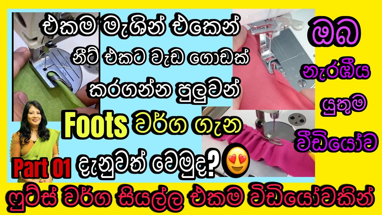 මැහුම් නීට් කරන ෆුට්ස් වර්ග ඔක්කොම එකම වීඩියෝවකින් 😍#sewingfoots 📞070 2072690