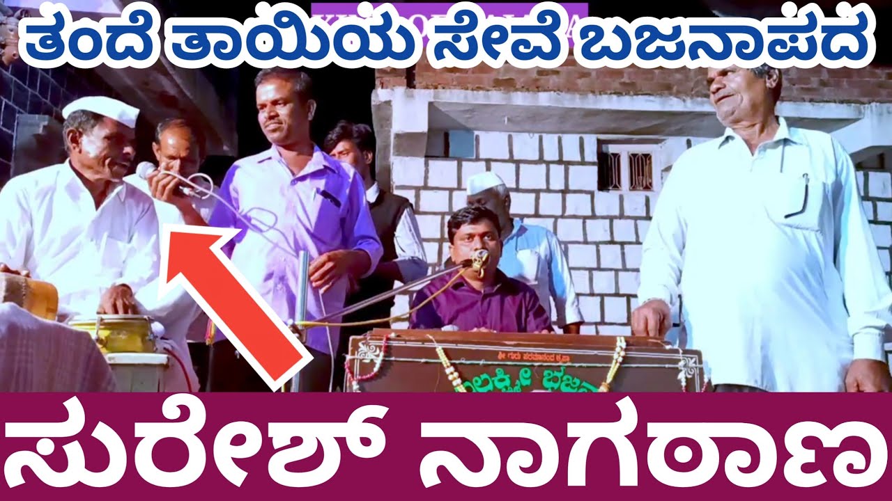 ಬಜನಾಪದ ಸುರೇಶ್ ನಾಗಠಾಣ Bajanapada suresh nagatana