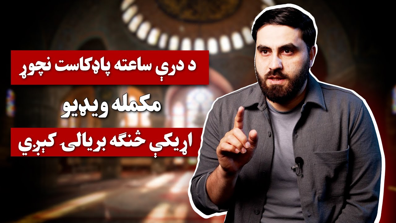 اړیکې څنګه بریالۍ کیږي - مکمله ویډیو