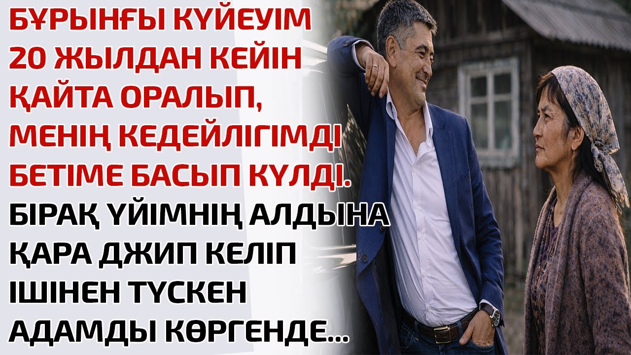 БҰРЫНҒЫ КҮЙЕУІМ 20 ЖЫЛДАН КЕЙІН ҚАЙТА ОРАЛЫП, МЕНІҢ КЕДЕЙЛІГІМДІ БЕТІМЕ БАСЫП КҮЛДІ.БІРАҚ ҮЙІМНІҢ АЛ