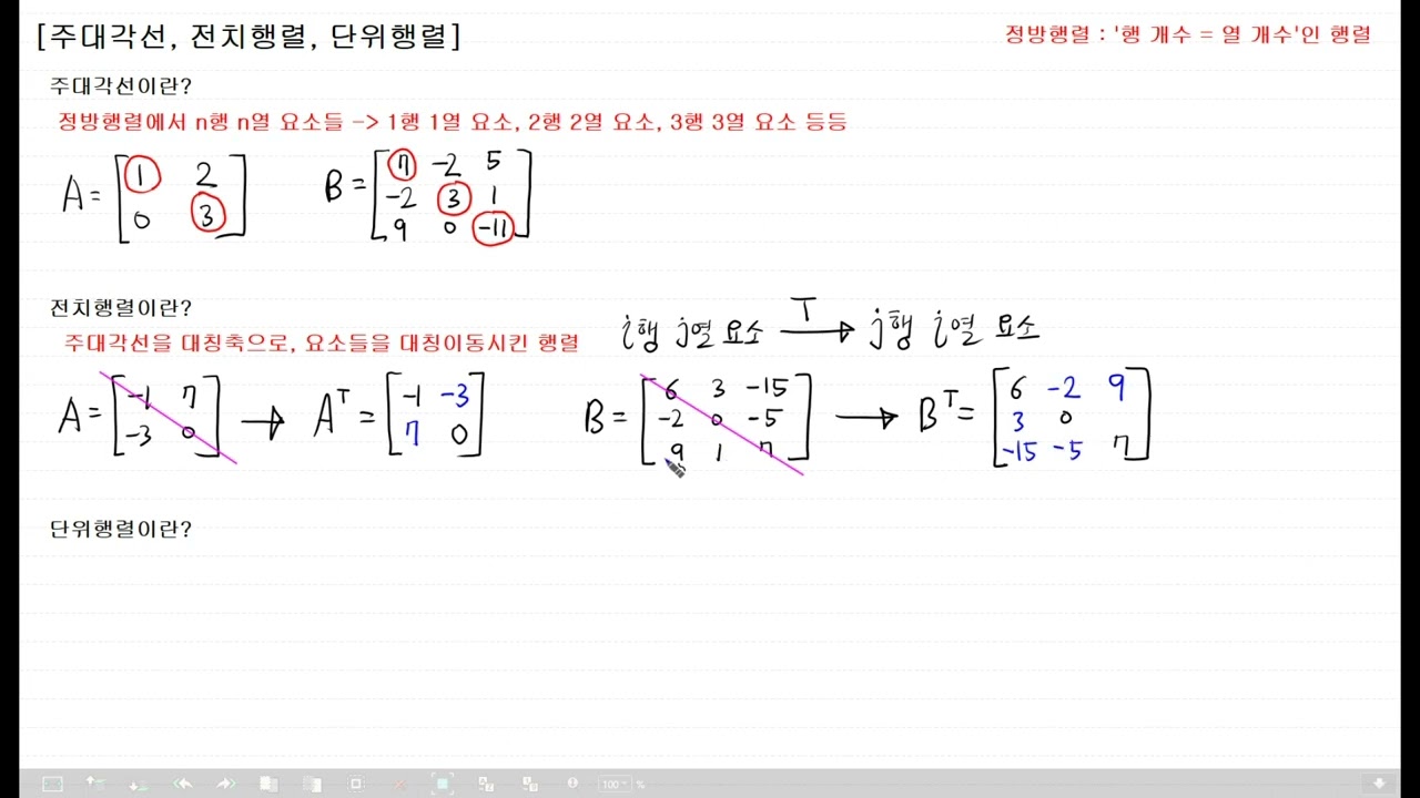 [사마귀 공업수학] 55. 주대각선, 전치행렬, 단위행렬