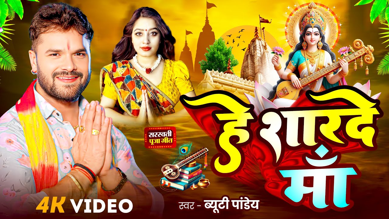 #Video | सरस्वती पूजा गीत 2026 | हे शारदे मॉं | #Beauty Pandey | New Saraswati Puja Song 2026