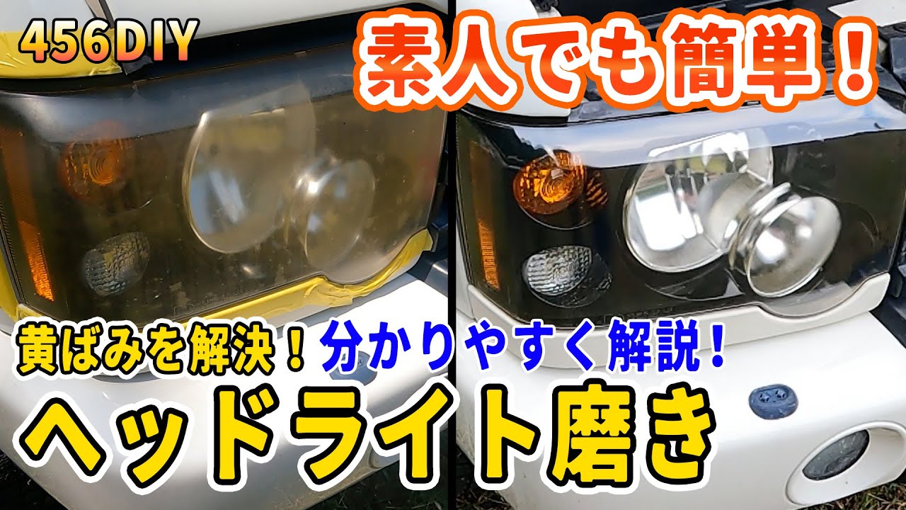 【DIY】ヘッドライト磨きを簡単解説！くすんだヘッドライトをクリアーに！簡単長持ち施工にチャレンジ！削ってスプレーするだけ、週末DIYにピッタリのヘッドライト磨きをご紹介します。