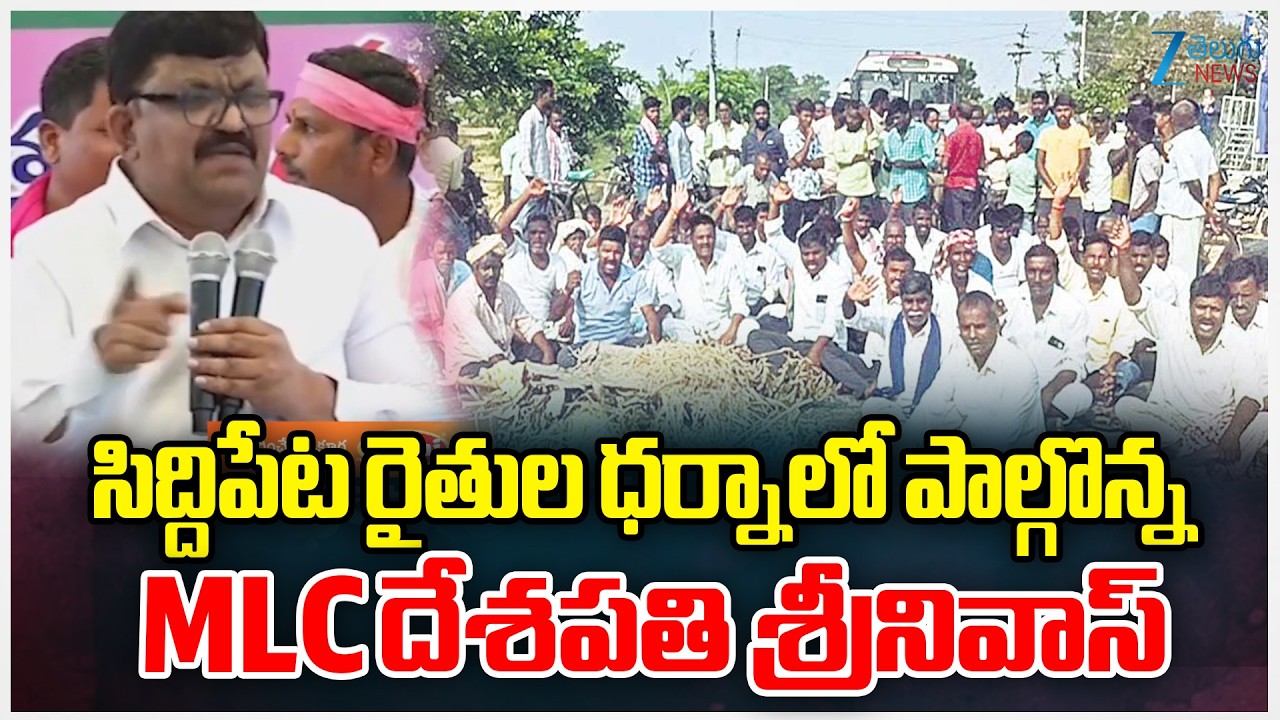 Siddipet BRS Leaders Dharna For Rythu Bharosa | MLC Deshapati Srinivas | సిద్దిపేట రైతుల ధర్నా