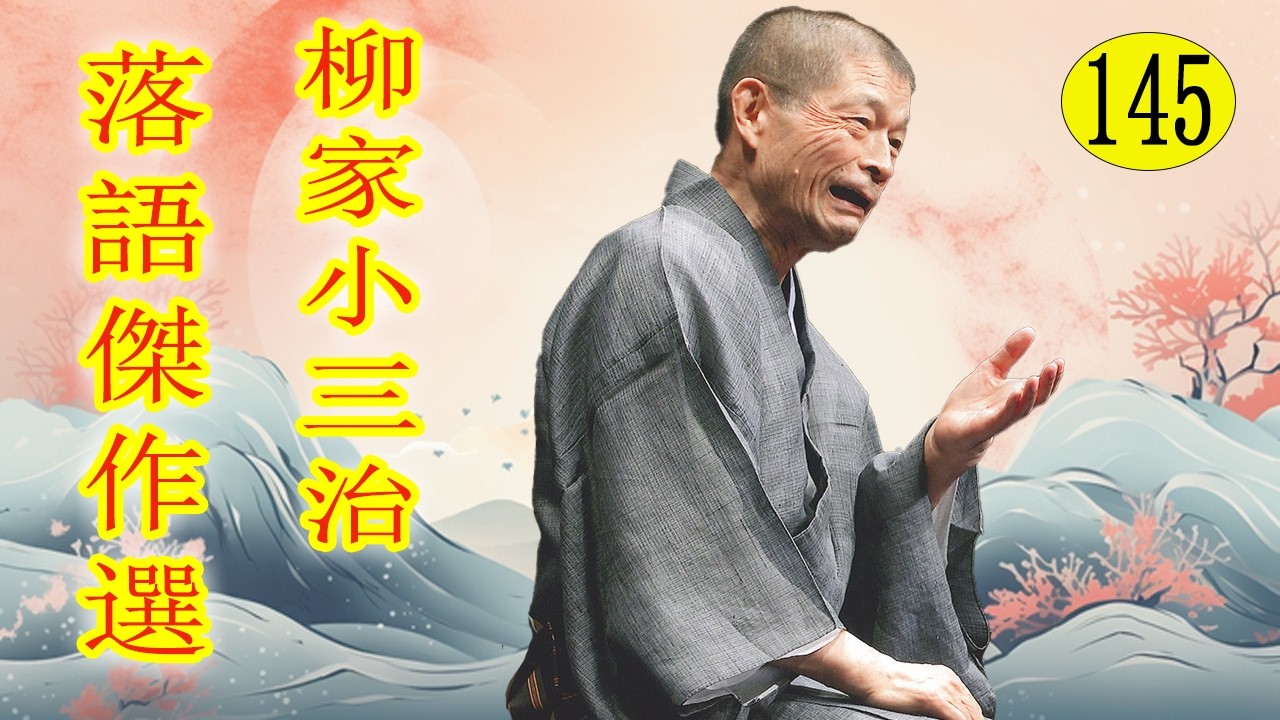 柳家小三治  落語傑作選 VOL 145 +落語 BGM【落語のピン】思わず爆笑しちゃう