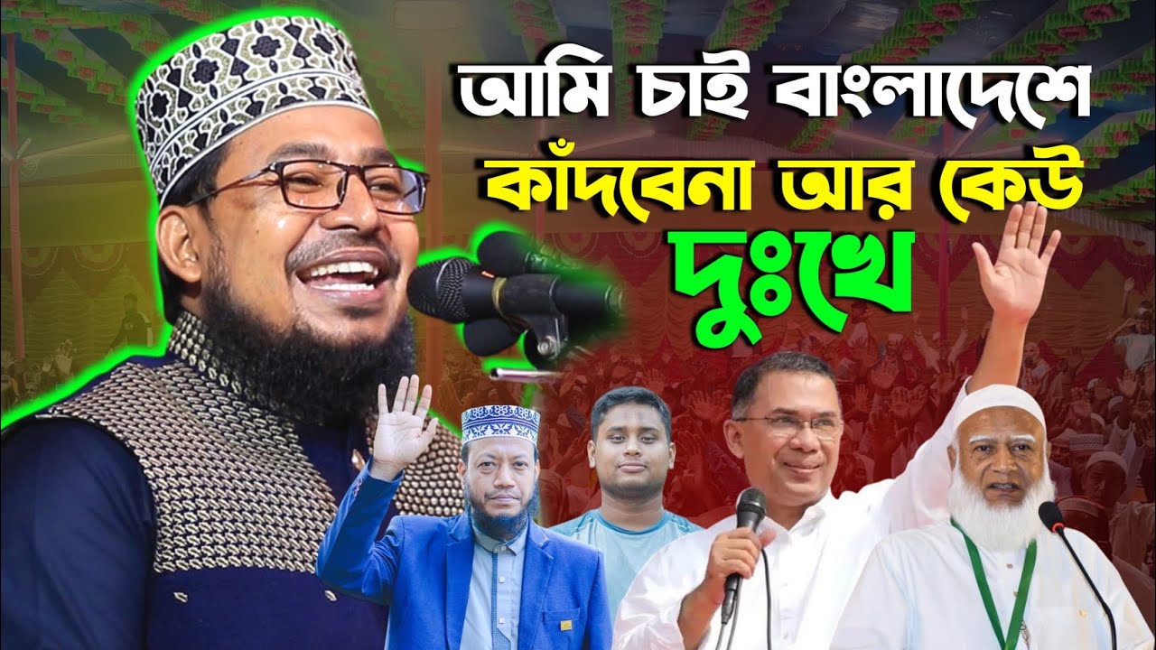 আমি চাই বাংলাদেশে কাঁদবেনা আর কেউ দুঃখে | কবির বিন সামাদ ওয়াজ | Kabir bin Samad Waz 2026 
