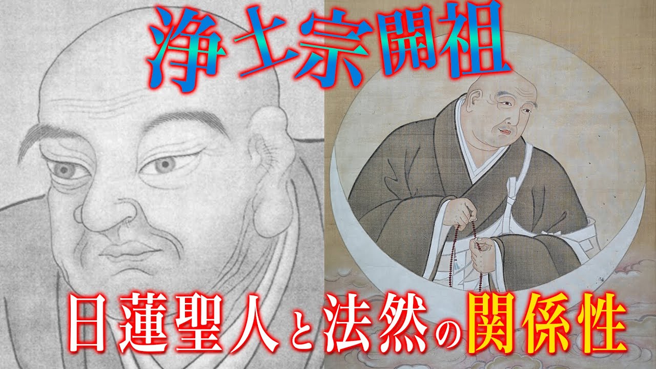 佛立本旨講妙應寺　〜日蓮聖人と法然〜