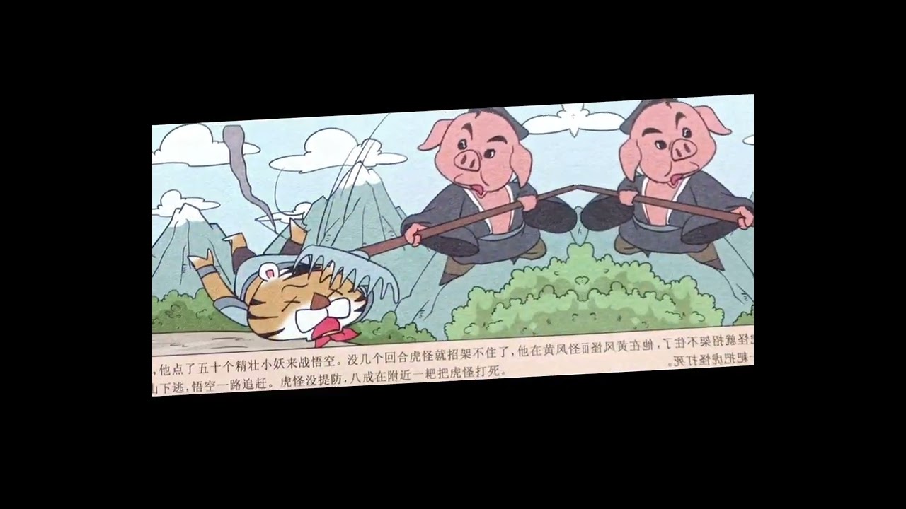 中国古典名著 #西游记 漫画版 第九回 ： 大战黄风怪