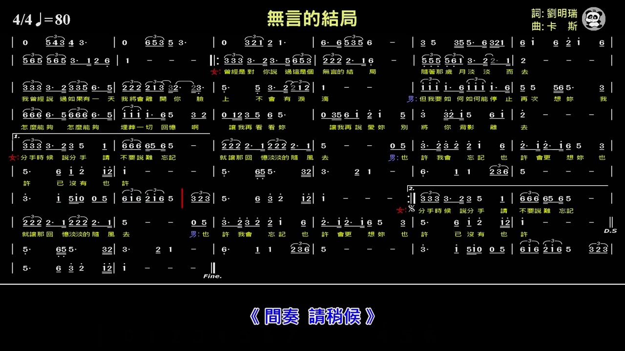 無言的結局(Bb) 純伴奏《動態簡譜》卡拉OK字幕