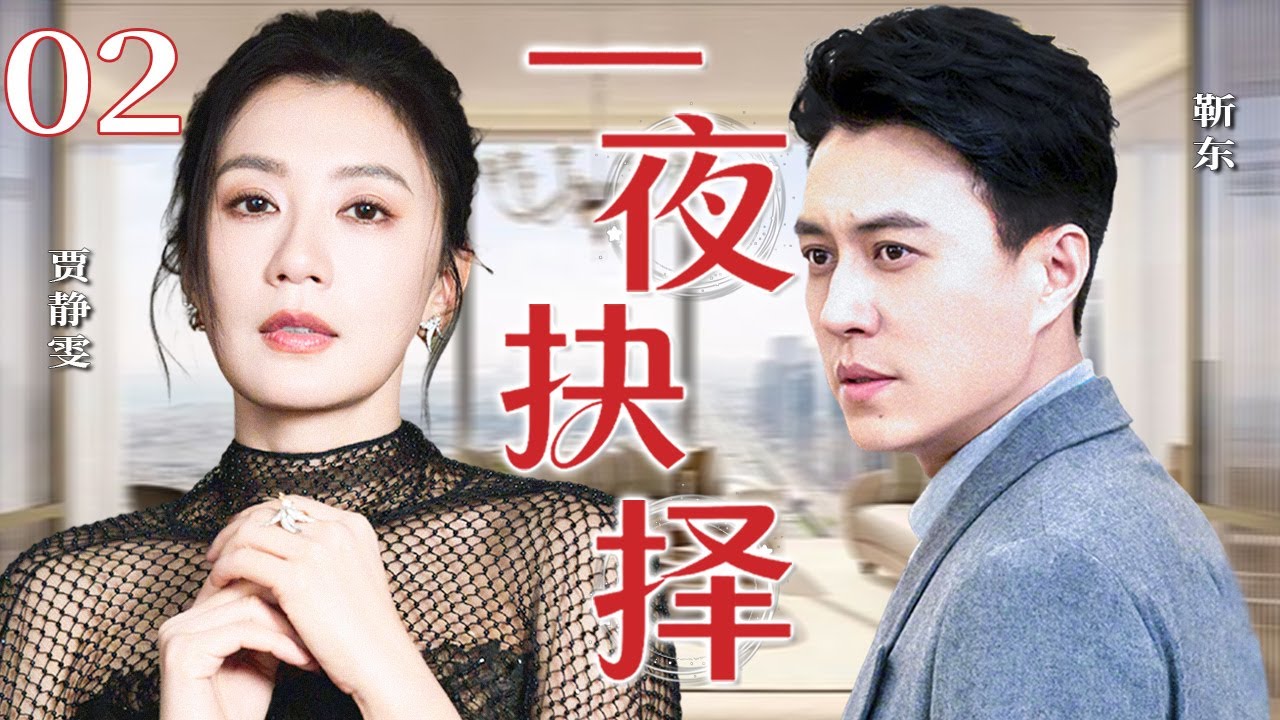 【2026精彩都市剧】一夜抉择02 | 十年婚姻危机骤然重现，妻子面对旧爱缠绕与丈夫生死抉择，在忠诚与情感之间挣扎，能否守住家庭与真爱？主演：贾静雯，靳东