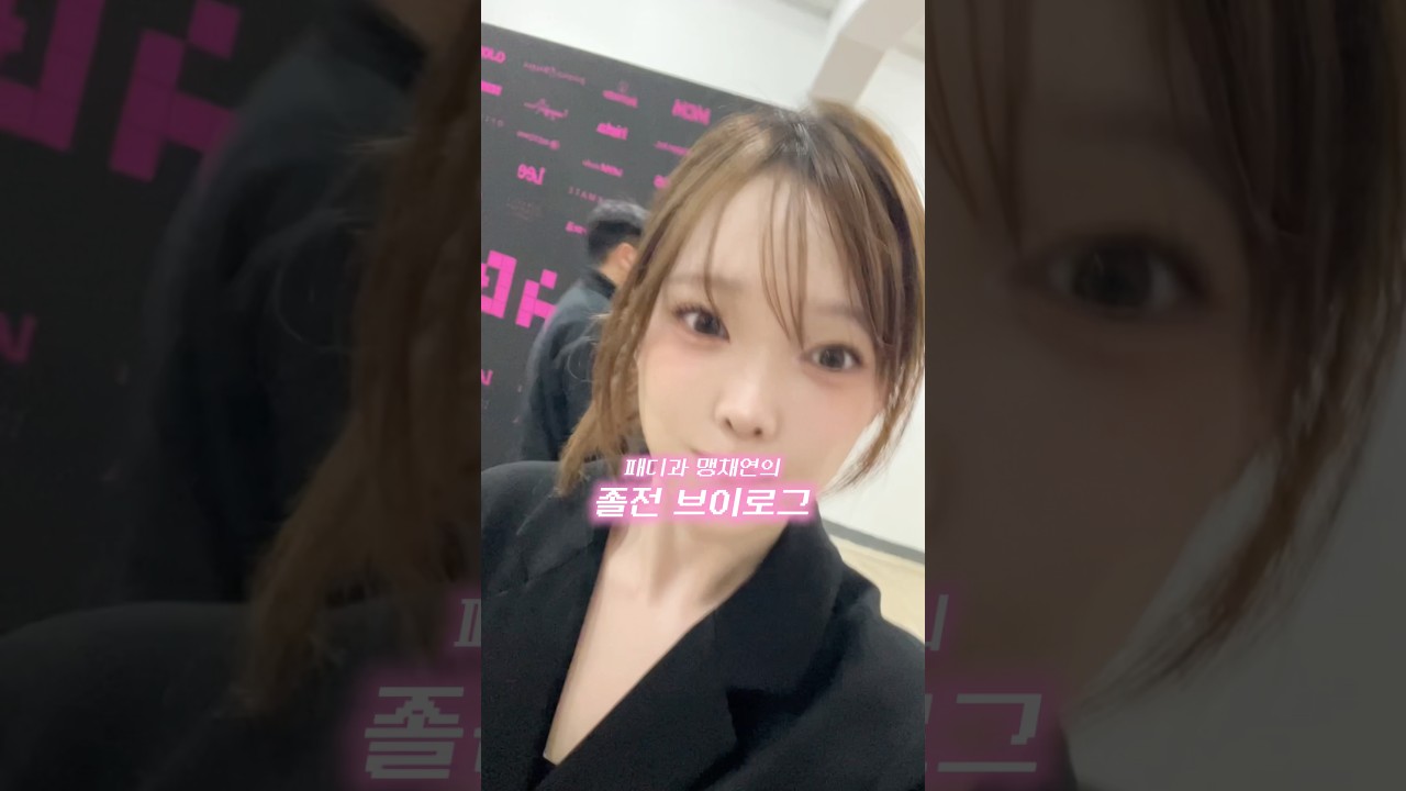 패디과 맹채연의 졸전 브이로그!!