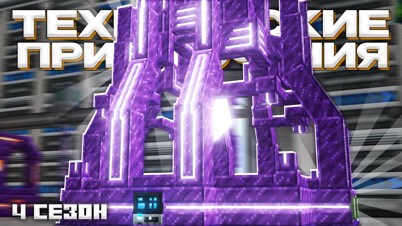 МУЛЬТИ-СЛИЯНИЕ ХАОСА - Майнкрафт (Технические Приключения 4 Сезон - 11 Серия)
