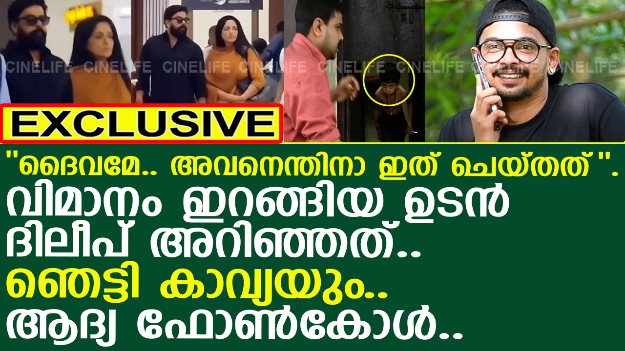 ''ദൈവമേ.. അവനെന്തിനാ ഇത് ചെയ്തത്''.. വിമാനം ഇറങ്ങിയ ഉടന്‍ ദിലീപ് അറിഞ്ഞത്..!! l Dileep l Hari Murali