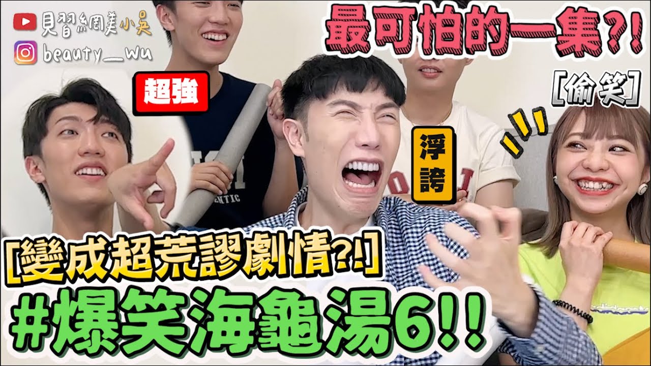 【小吳】衝擊發言廢到笑😂『爆笑海龜湯6🐢』這題超難整個毛骨悚然🔥（ft.花亦山心之月）