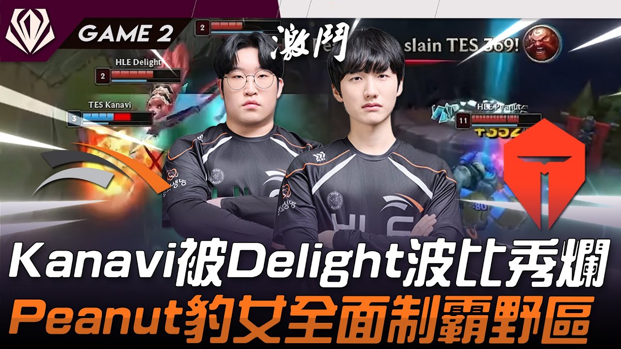HLE vs TES 恐怖韓華！Kanavi忠誠夜曲被Delight波比秀爛！Peanut豹女全面制霸野區！Game 2 | 2025 初陣對抗賽 First Stand