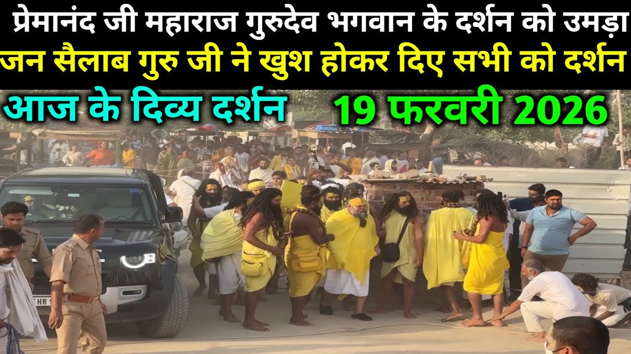प्रेमानंद जी महाराज से मिलने को अवधूत संत आए आज -19 .February. 2026 | Premanand Ji Maharaj live