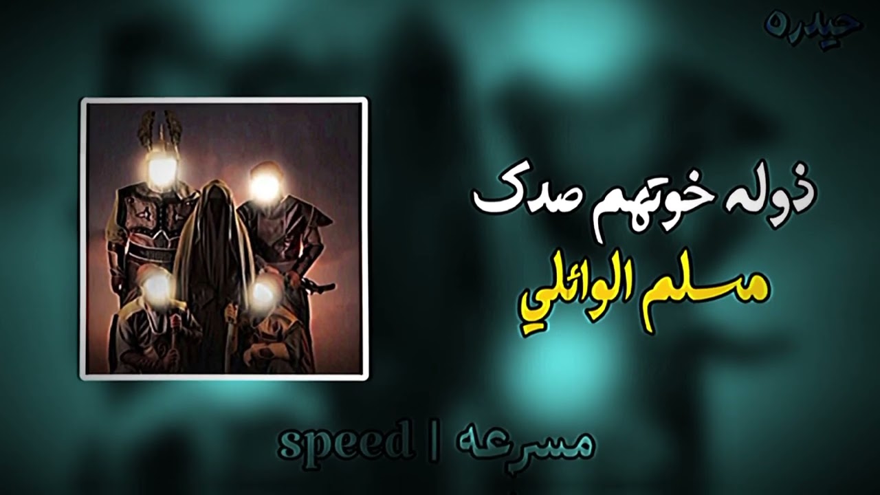 ذوله خوتهم صدك | مسلم الوائلي | مسرعه | speed boem