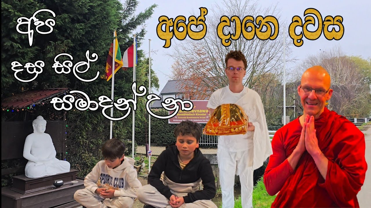 අපේ දානෙ දවස - Alms giving day