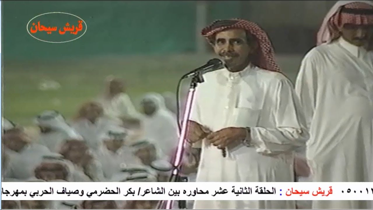 الحلقة الثانية عشر محاوره بين الشاعر بكر الحضرمي وصياف الحربي بالكويت عام 1994م قناة قريش سيحان