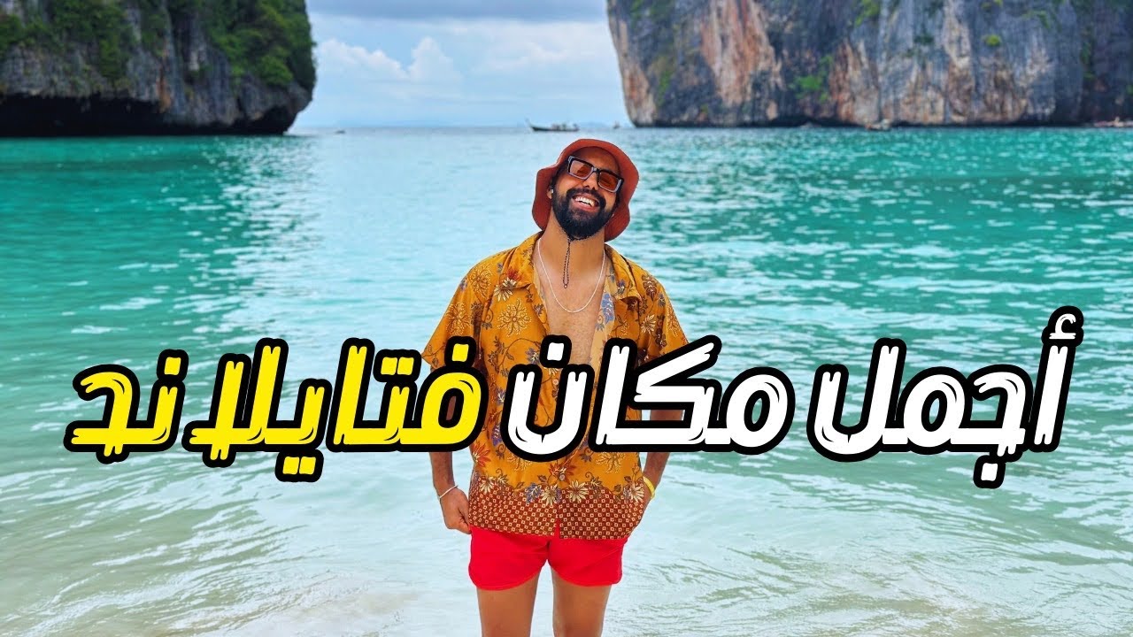 وصلت أجمل مكان في تايلاند / جزيرة بي بي 🏝️✨Maya Bay Thailand 🇹🇭