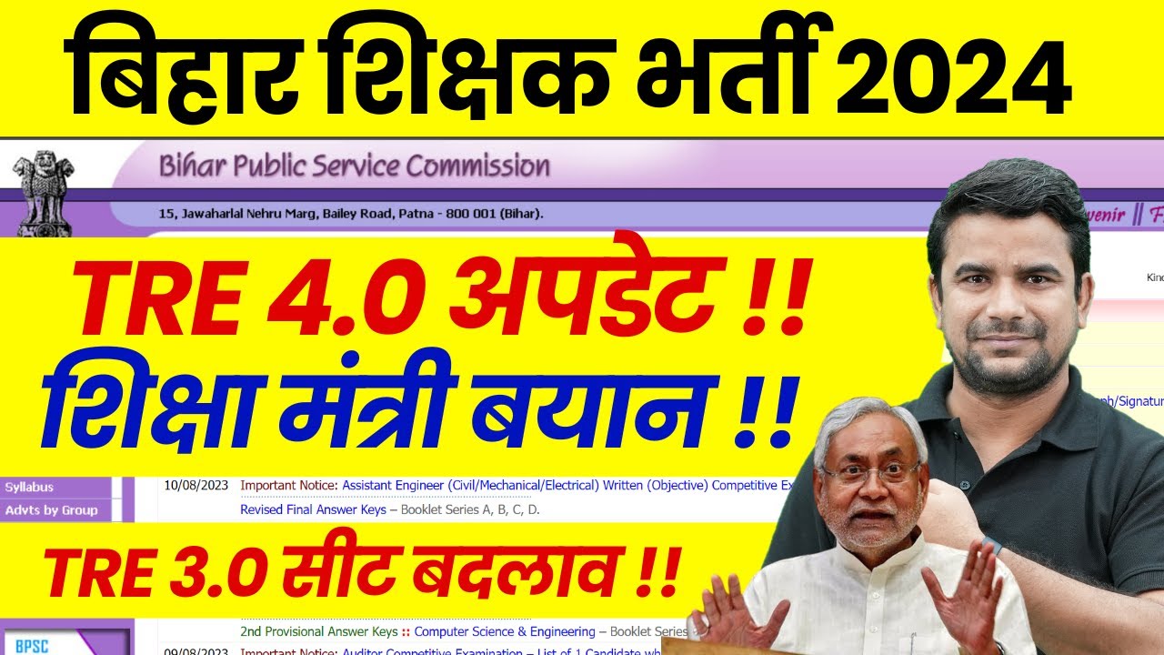 BPSC TRE 3.0 Latest News Today | Bihar Shikshak Bharti New Vacancy Update | BPSC Teacher 4.0 News
