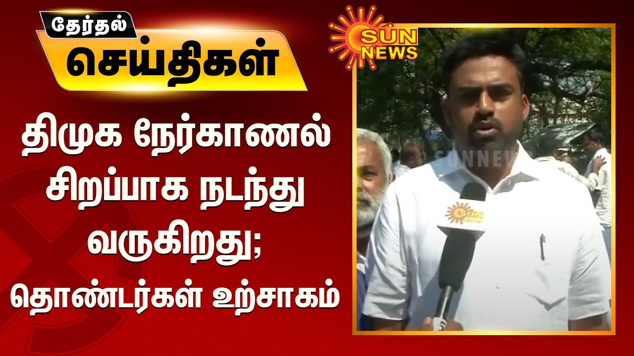திமுக நேர்காணலுக்கு உற்சாகமாக திரண்ட கட்சியினர் | DMK Candidate Selection | Anna Arivalayam