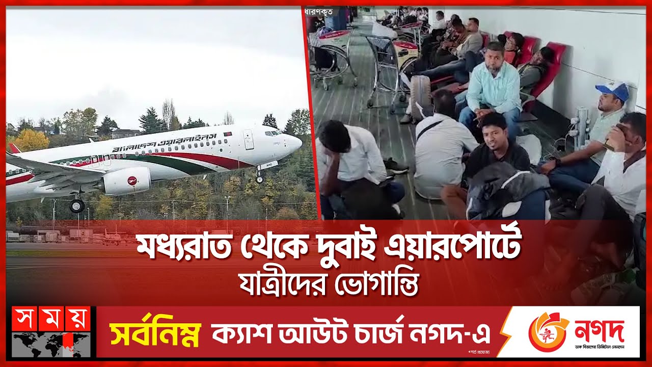 উড়োজাহাজে যান্ত্রিক ত্রুটি, মধ্যরাত থেকে দুবাইয়ে আটকা! | Bangladesh Biman | Technical Issue | Dubai