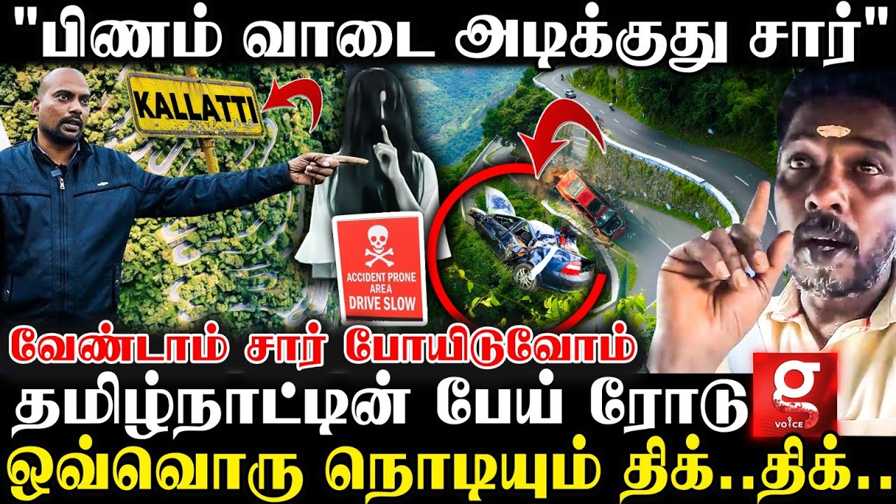 🔴பேயா? பிசாசா?😱கண் அசந்தால் காவு வாங்கும் Kallatti Road⚠️நரகத்துக்கே இதான் வாசல்☠️ Live Visit | Ooty