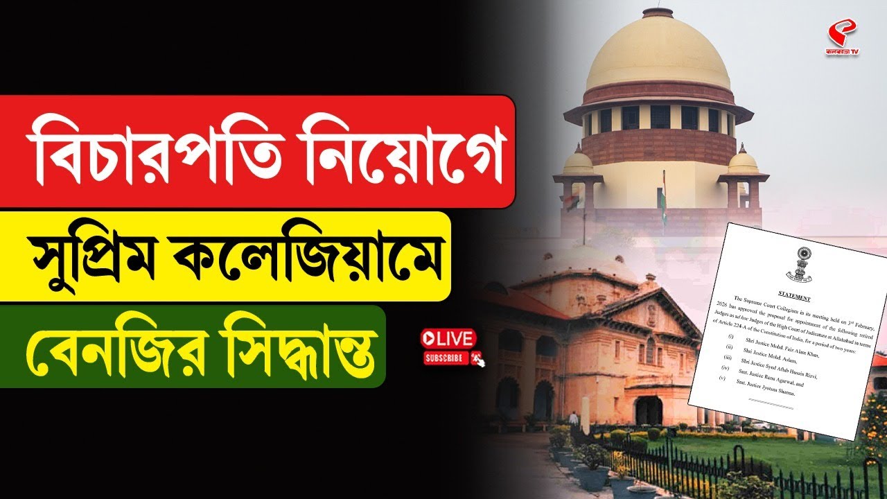 Supreme Court | বিচারপতি নিয়োগে সুপ্রিম কলেজিয়ামে বেনজির সিদ্ধান্ত