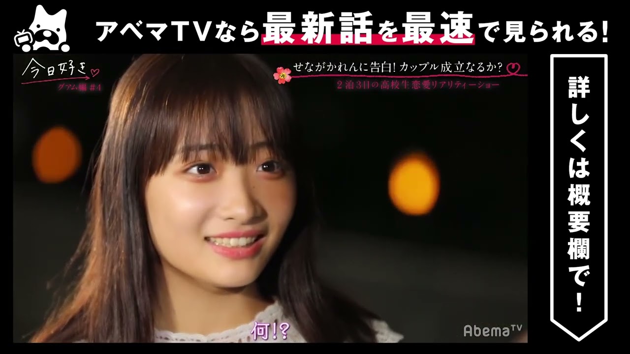 今日好き　 グアム編 4話ルール破りのフライング告白！せなかれ告白シーン