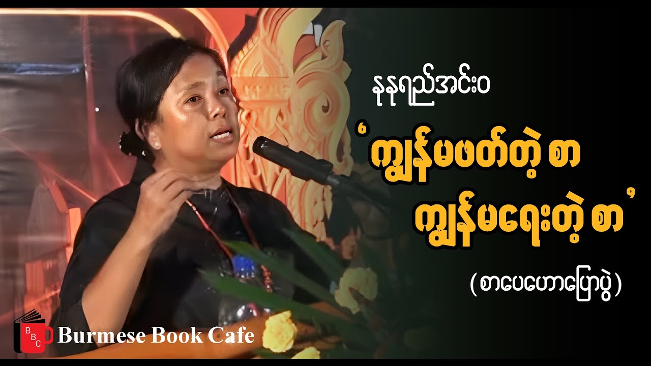 ကျွန်မဖတ်တဲ့စာ ကျွန်မရေးတဲ့စာ_ ဆရာမ နုနုရည်အင်းဝ(စာပေဟောပြောပွဲ) 