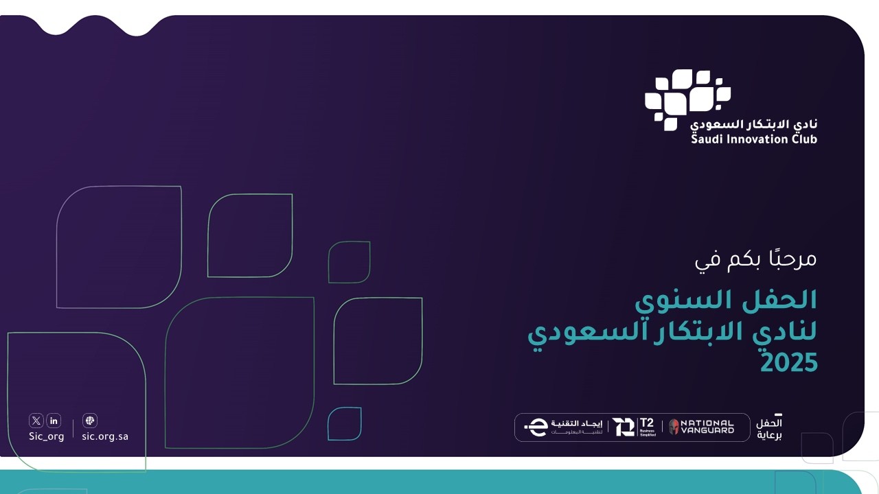 الحفل السنوي لنادي الابتكار السعودي 2025م