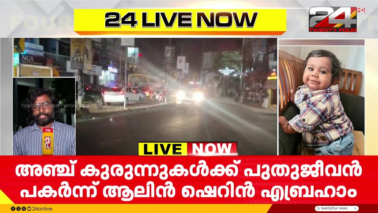 സംസ്ഥാനത്തെ ഏറ്റവും പ്രായം കുറഞ്ഞ അവയവ ദാതാവായ ആലിൻ ശ്രിൻ എബ്രഹാം