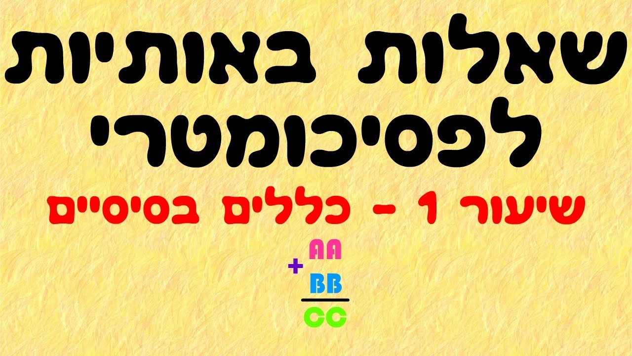שאלות באותיות לפסיכומטרי 1