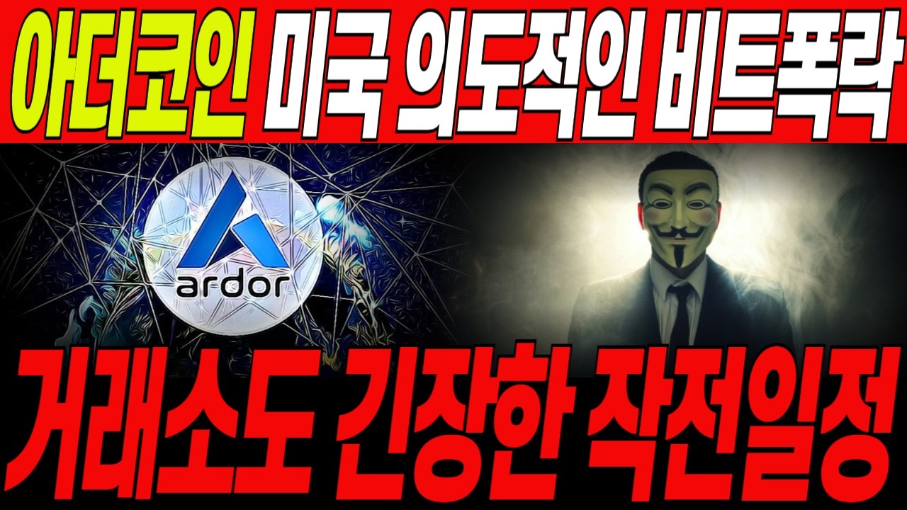 [아더 코인]🔥3월 300%짜리 트럼프 대형정책 발표🔥3월 대폭등 일정 기습 발표! 거래소도 초비상상태! 일정체크 필수!/