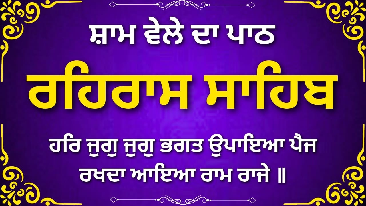 Rehras Sahib Ji Da Evening Path | ਰਹਿਰਾਸ ਸਾਹਿਬ ਪਾਠ | Gurbani Nitnem