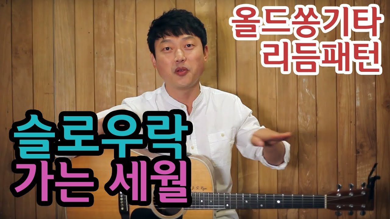 [류주석의 올드쏭기타] 슬로우락리듬편 (ft.가는 세월) 추억의 통기타 올드송 강좌/레슨/독학/노래/연주