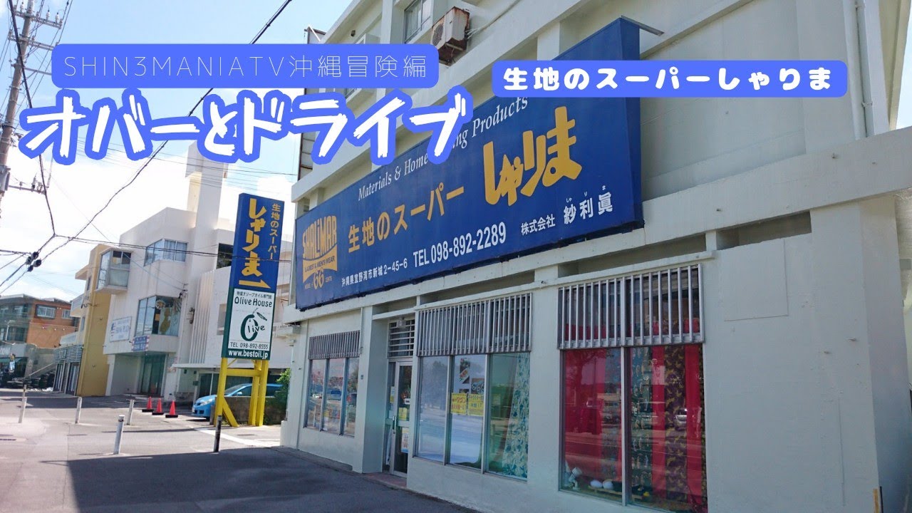 【オバドラ】生地のスーパーしゃりま