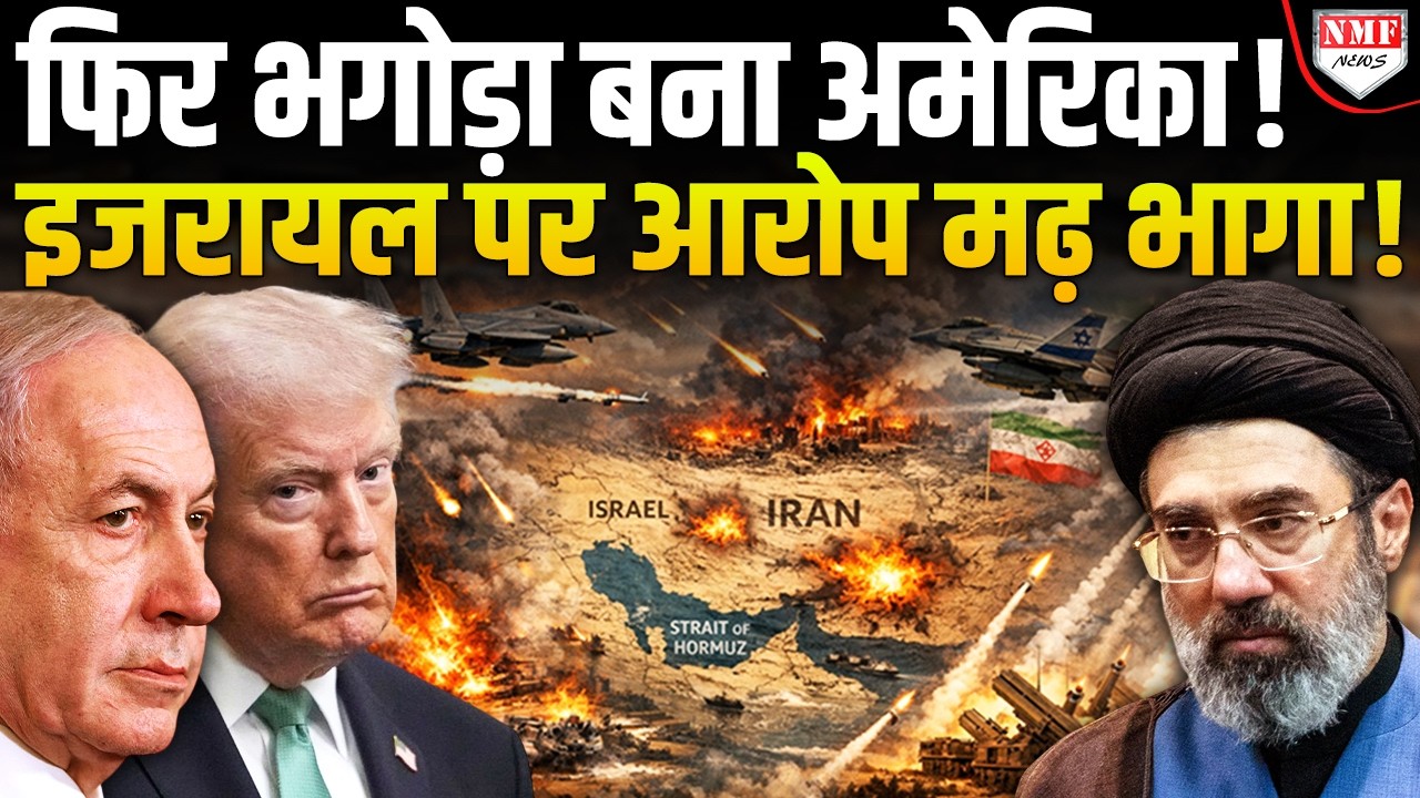 Iran पर हमले की जिम्मेदारी नहीं ले रहा America, ट्रंप-नेतन्याहू में पड़ी फूट !