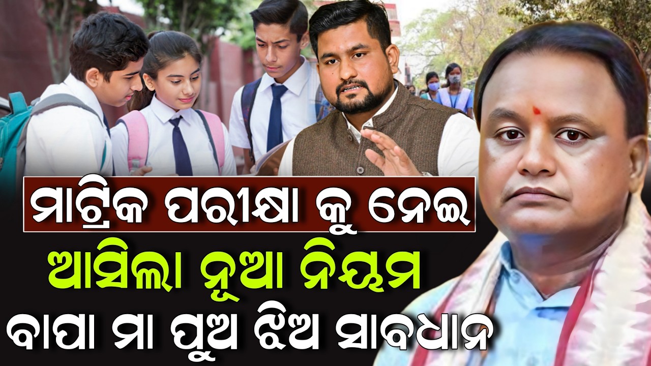 ମାଟ୍ରିକ ପରୀକ୍ଷା କୁ ନେଇ ଆସିଲା ନୂଆ ନିୟମ ବାପା ମା ପୁଅ ଝିଅ ସାବଧାନ ! Odisha Matric Exam 2026 | ZEE7 ODIA