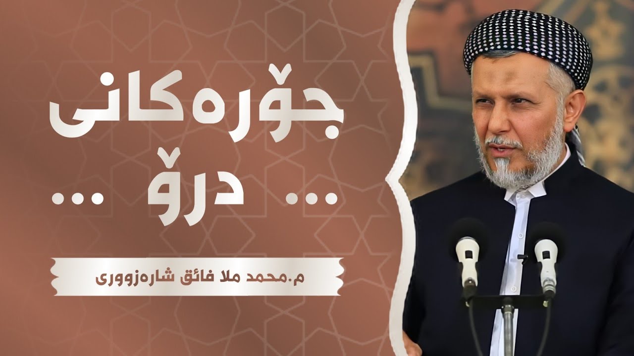 جۆرەکانى درۆ-4