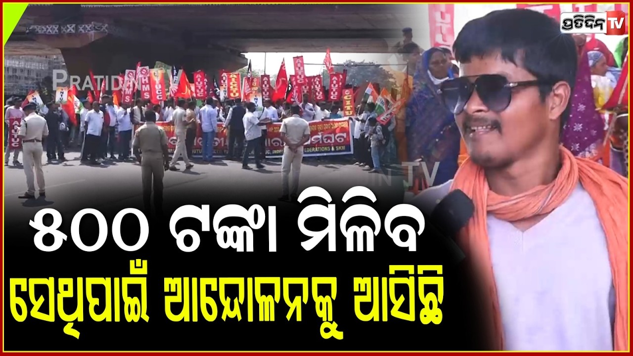 TUCC ମାନେ ଜାଣିନି , ମତେ ୫୦୦ ଟଙ୍କା ଦେବେ କହିଲେ ମୁଁ ଆସିଛି ! Bharat Bandh Today, BBSR