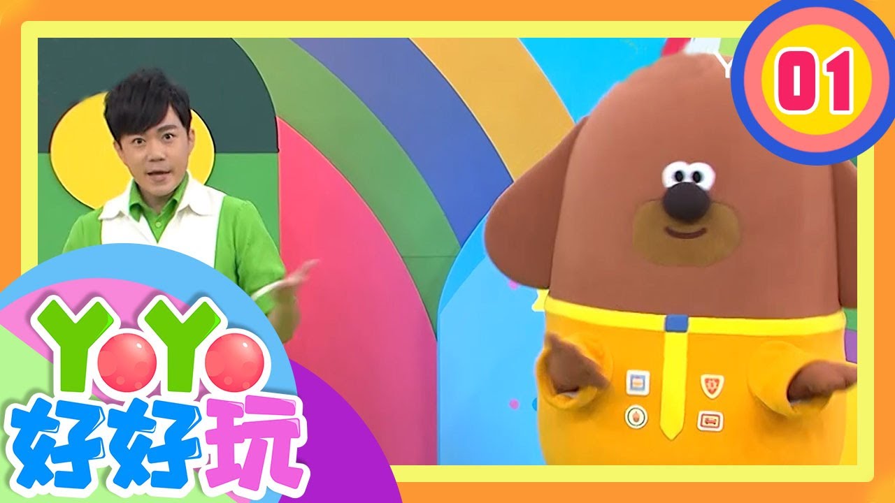 【如何和貓咪相處？】YOYO好好玩S2 第1集｜球球不見了｜柳丁哥哥 月亮姐姐｜兒童節目｜官方HD完整版