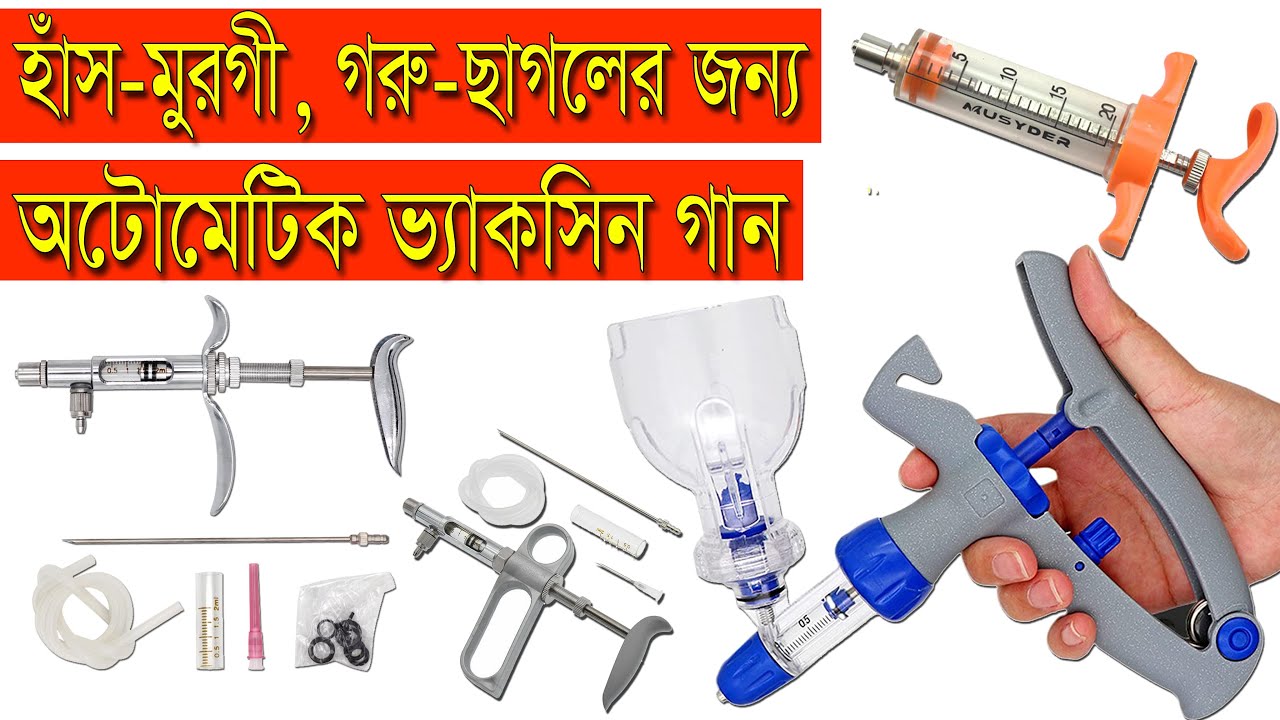 সস্তায় হাঁস-মুরগী, গরু-ছাগলের অটোমেটিক ভ্যাকসিন গান | Continuous Vaccine Injector Gun Price