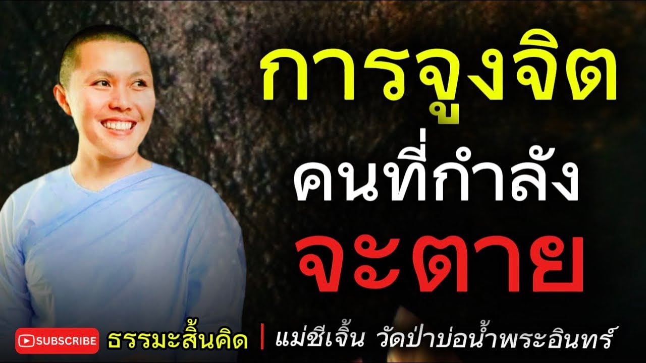 การจูงจิต คนที่กำลังจะตาe แม่ชีเจิ้น #duet #ฟังธรรมะก่อนนอน #แม่ชีเจิ้นลูกพระสิ้นคิด #แม่ชีเจิ้น 