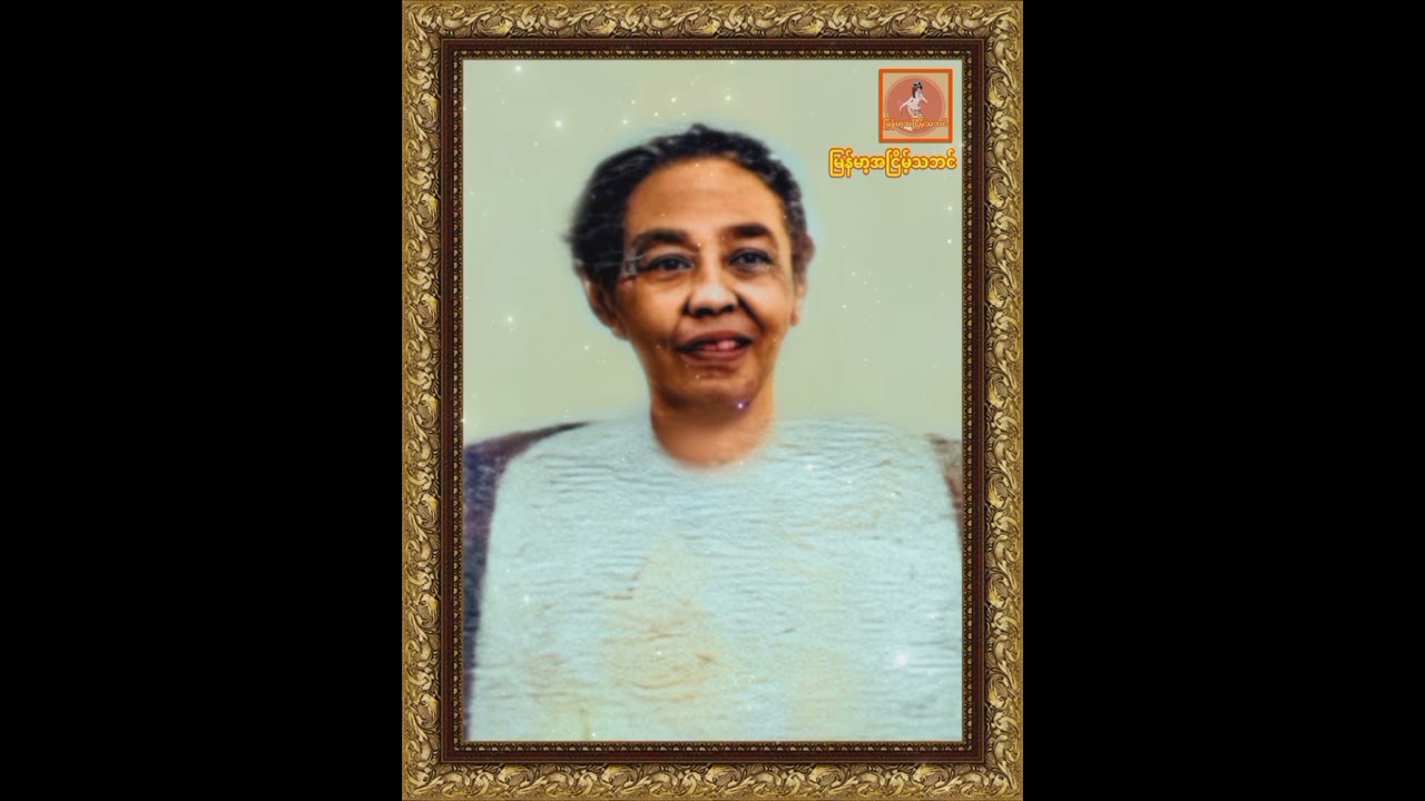 ကြာလေငယ်လေ (ဝဏ္ဏကျော်ထင် ဒေါ်ဩဘာသောင်း)