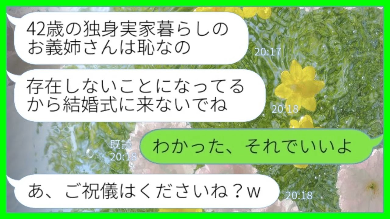 【LINE】42歳で独身実家暮らしの私を見下して姪の結婚式に招待しない義妹「お義姉さんは存在しないことになってるんでw」私「わかった、それでいいよ」→式当日、義妹から大慌てで連絡が来た理由がwww