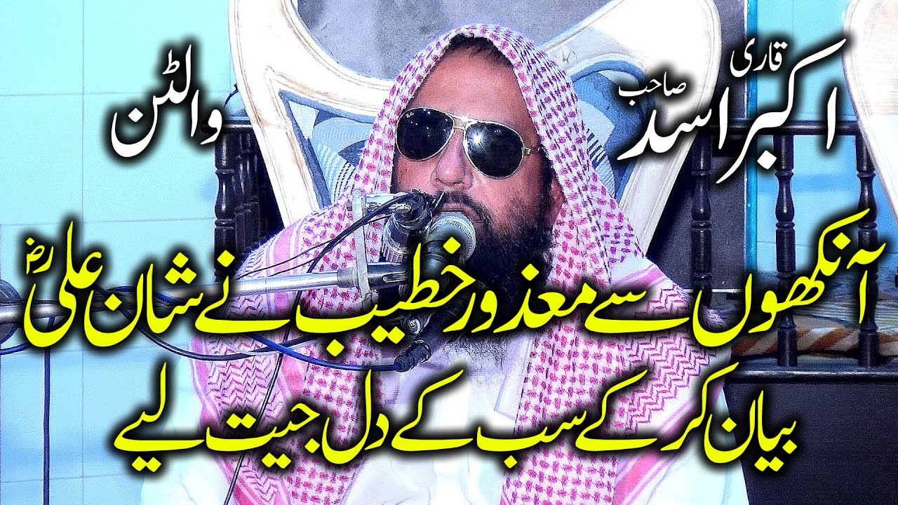 Molana Qari Akbar Asad || Topic : Shan e Hazrat e Ali R.A ||  Walton 9+8+22