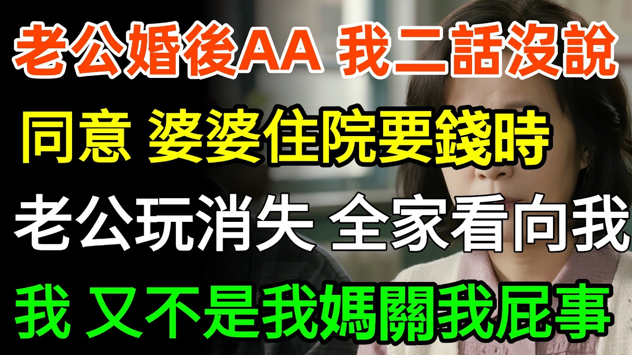 老公說婚後AA製，我二話沒說就同意，婆婆住院要錢時，老公玩消失全家看向我，我：又不是我媽關我屁事！#故事分享 #家庭 #婆媳