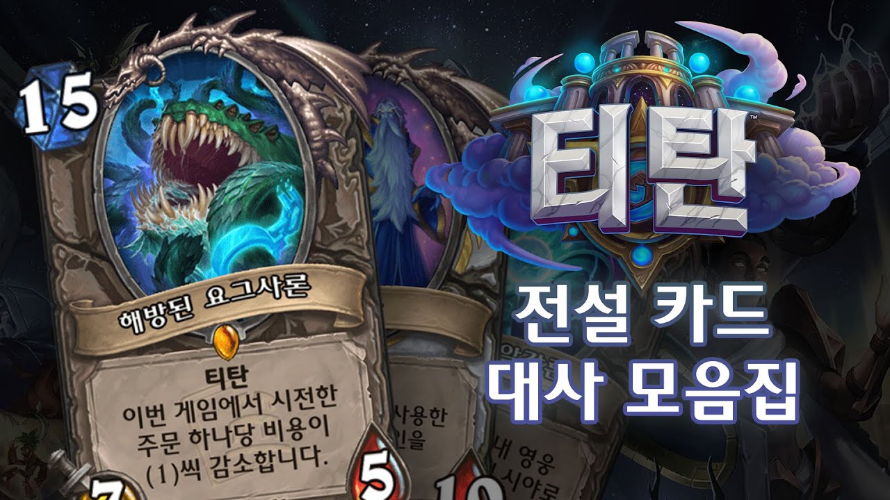 하스스톤 전설 카드 소환 대사 모음집 (울두아르의 몰락까지)